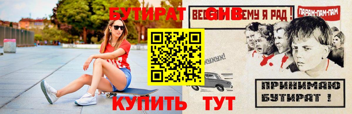 Бутират оксибутират Уварово